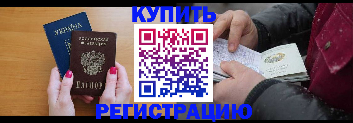 прописка регистрация в Донецке